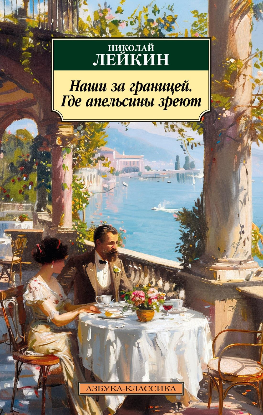 Книги серии "Азбука-Классика"