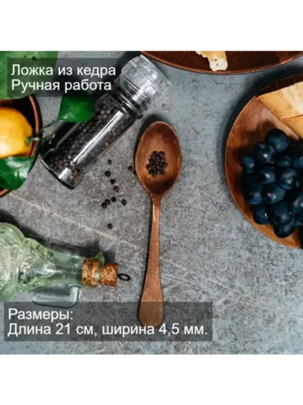 Ложка деревянная из кедра 21 см