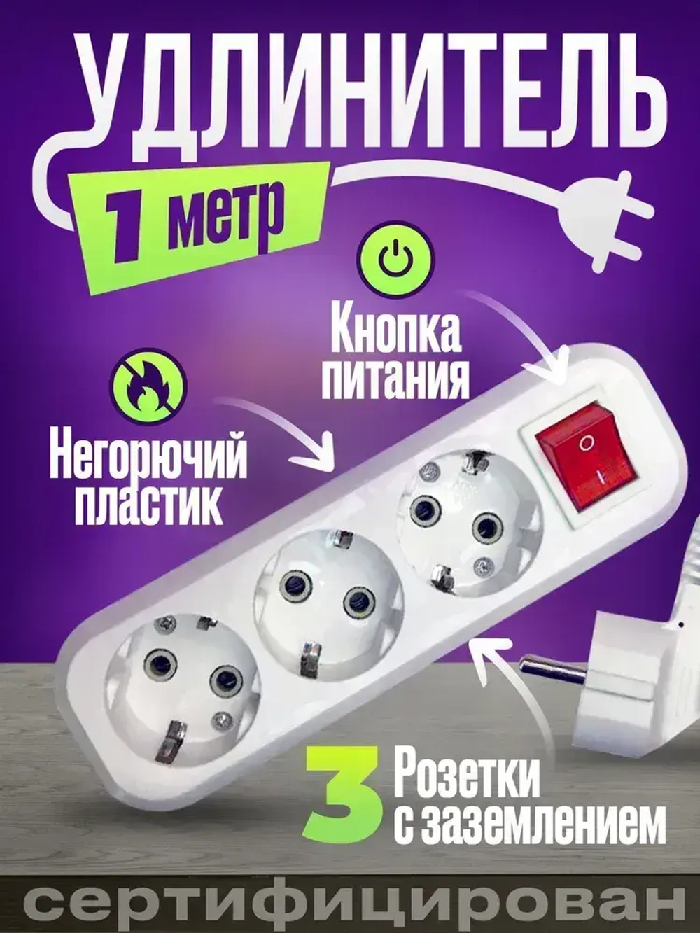 Удлинитель 3 гнезда 1 метр с заземлением с выключателем УВ21331