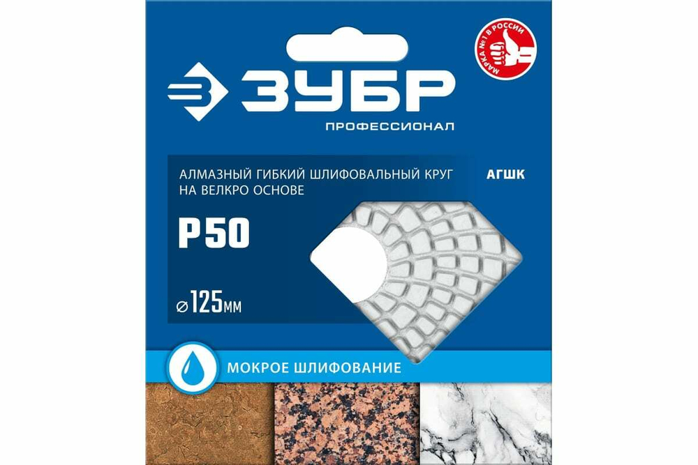Алмазный гибкий шлифовальный круг для мокрого шлифования ЗУБР 125 мм, №50 29867-050