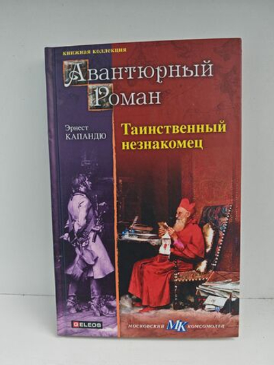 Таинственный незнакомец