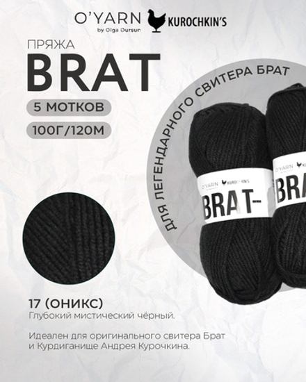 BRAT цвет 17-Оникс