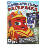 Бомбическая раскраска "Мощные помощники" 978-5-506-09454-8 (Умка)