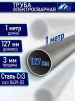 Труба металлическая D 127 мм 3 мм. 1 м.