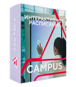 Программное обеспечение Интерактивное расписание Campus