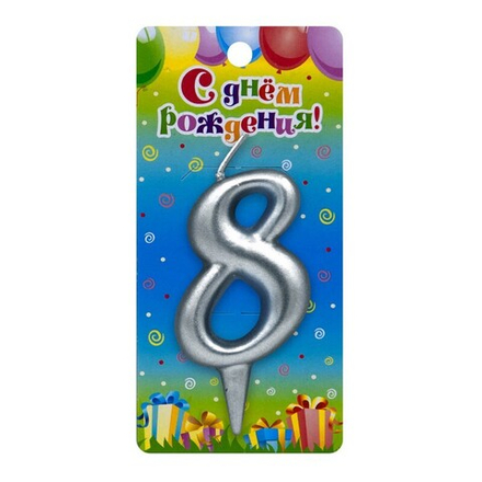 Свеча Цифра 8 Серебро 6 см