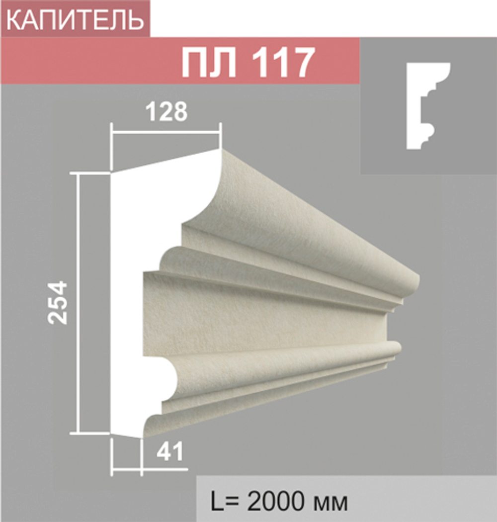 ПЛ117 капитель пилястры (128х255х2000мм), шт