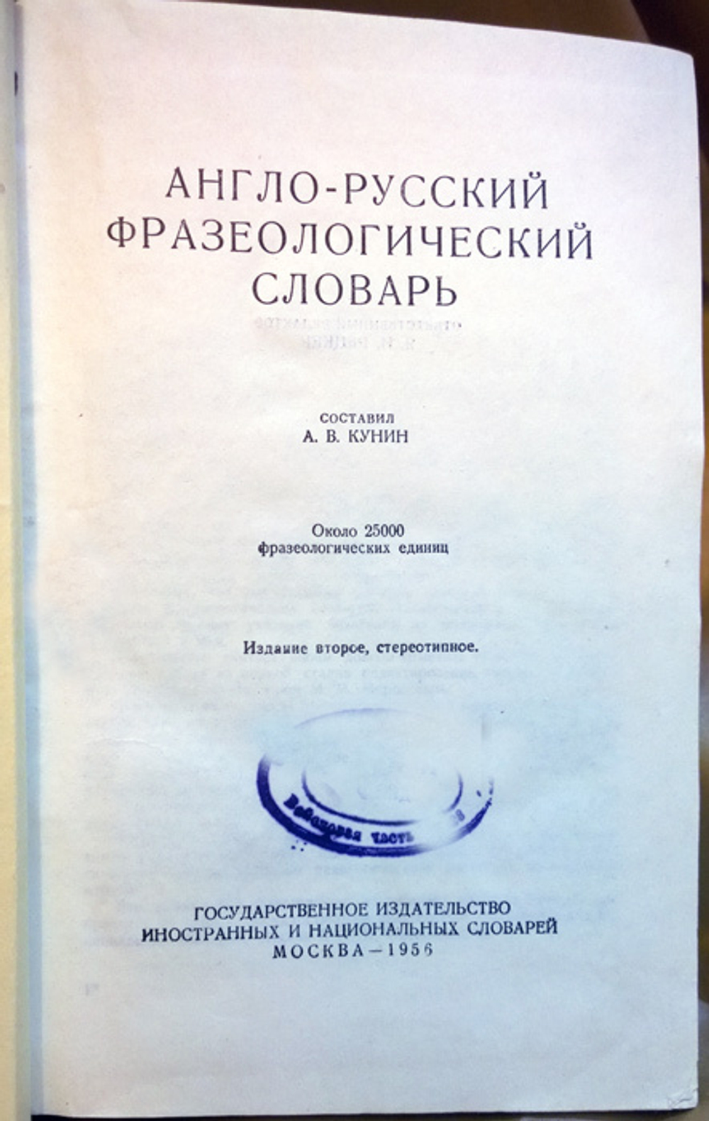 "Англо-русский фразеологический словарь". А.В.Кунин