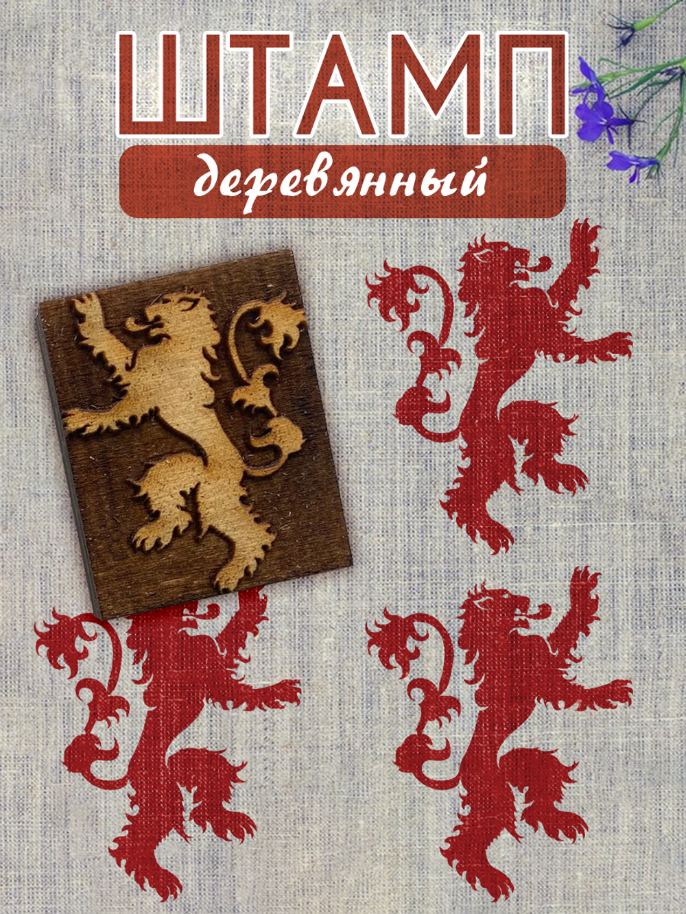 Деревянный штамп 039