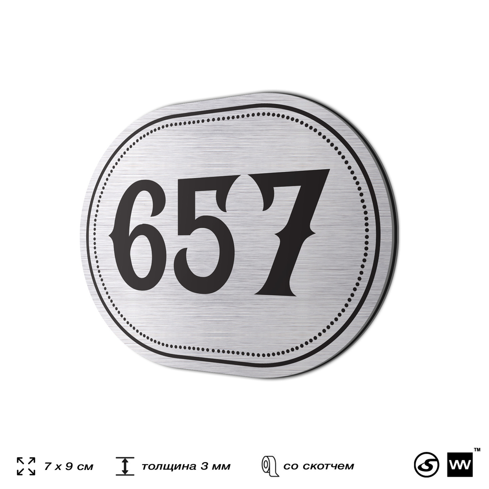 Номерок на дверь квартиры 657, для кабинета, офиса, шильдик 9 х 7 см, серебристый, Айдентика Технолоджи