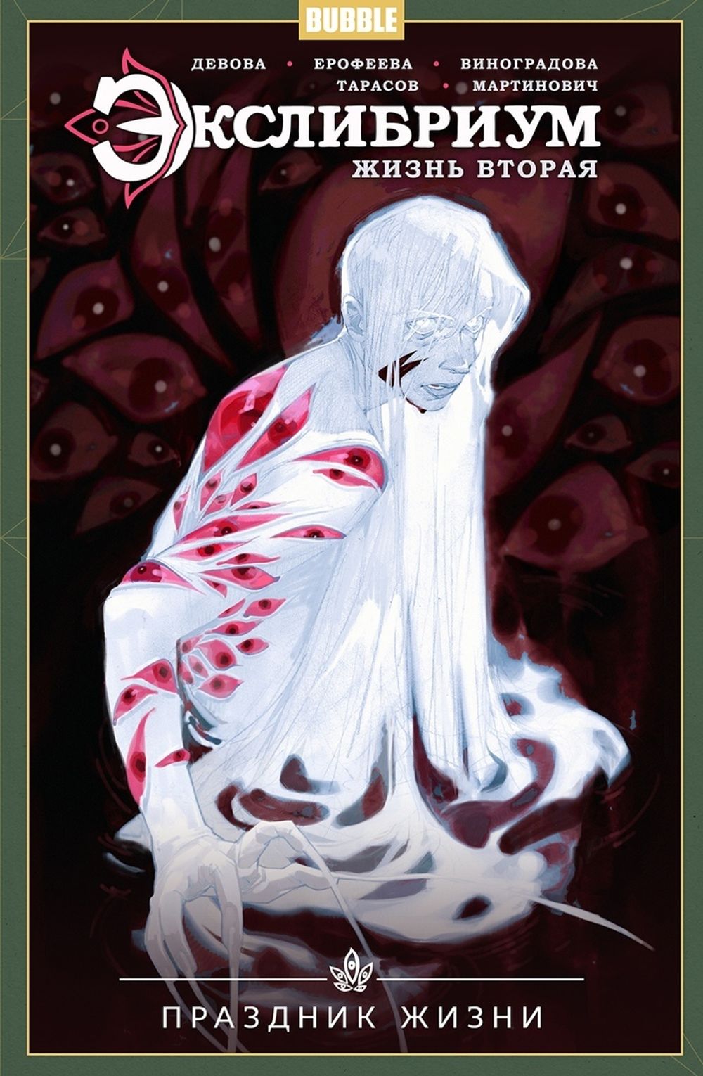 Комикс Экслибриум. Жизнь Вторая. Том 4. Праздник Жизни