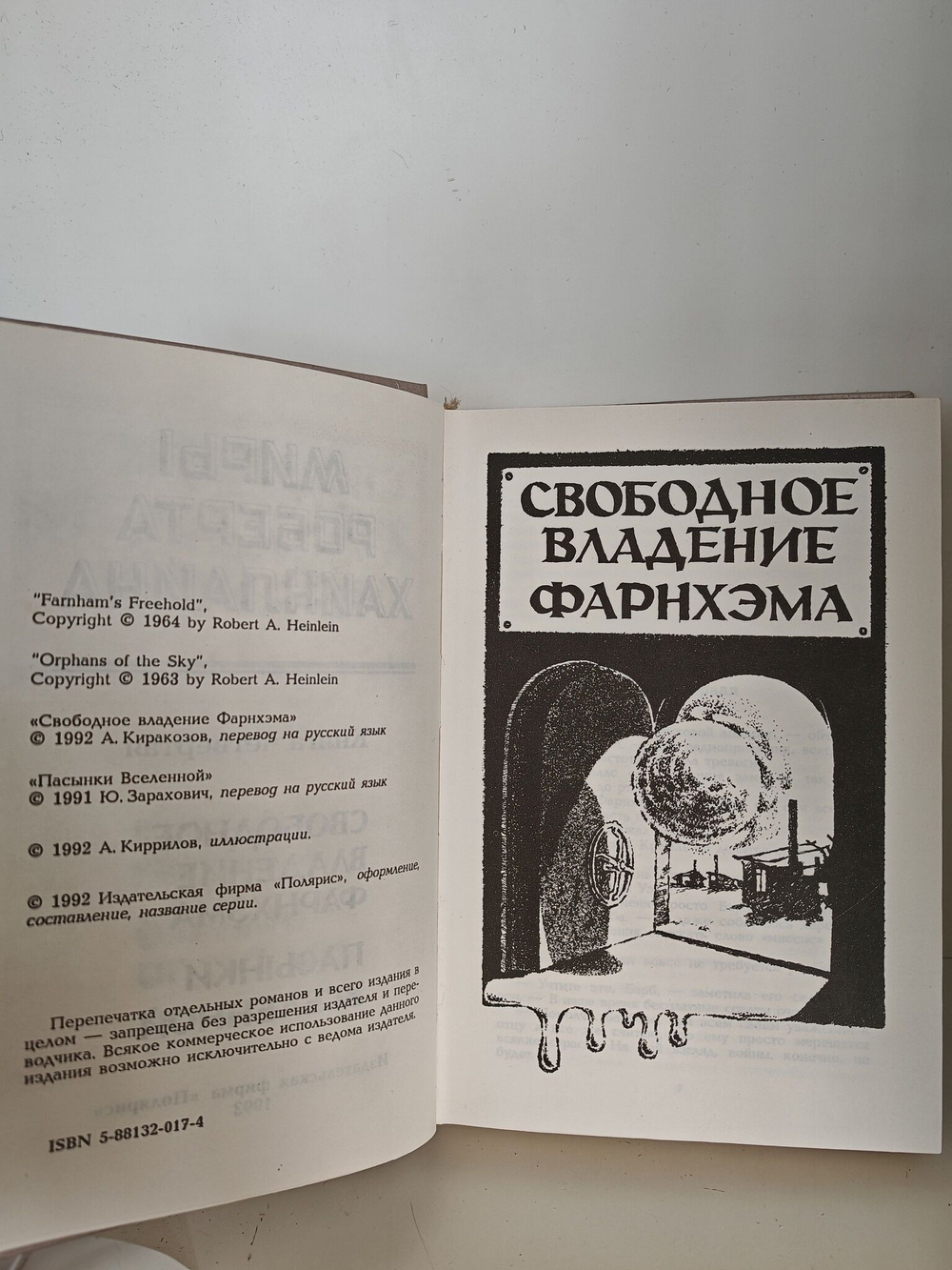 Свободное владение Фарнхэма. Пасынки вселенной. Миры Роберта Хайнлайна. Кн. 4