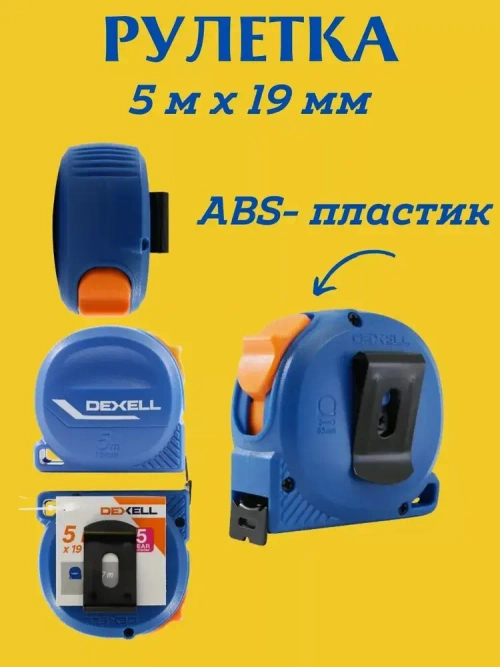 Рулетка измерительная строительная 5 м х 19 мм