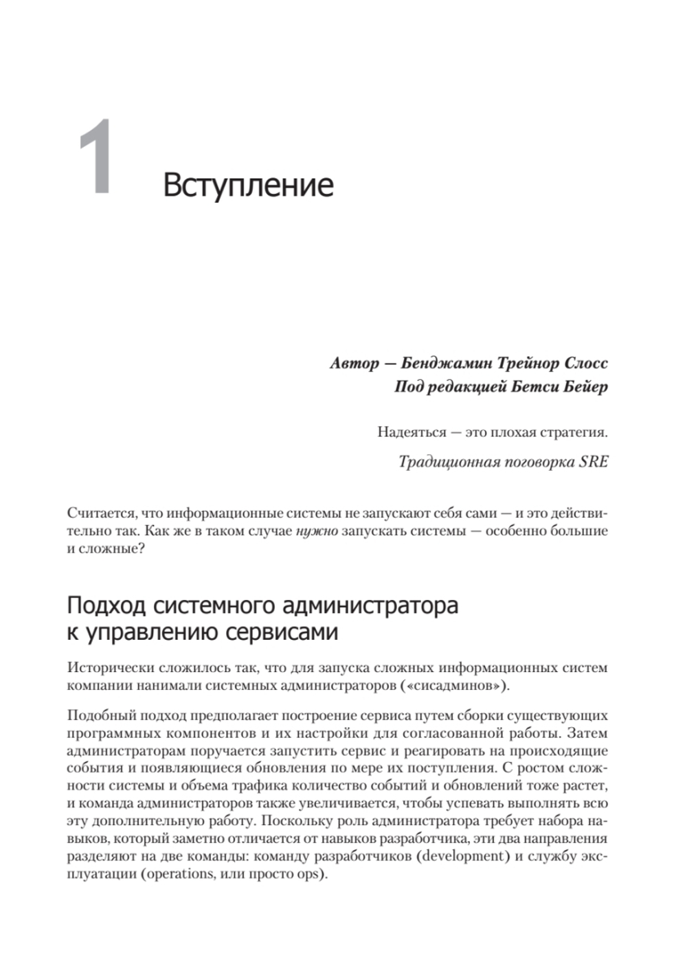 Site Reliability Engineering. Надежность и безотказность как в Google