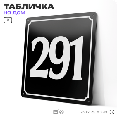 Адресная табличка с номером дома 291, на фасад и забор, черная, 25х25 см, Айдентика Технолоджи