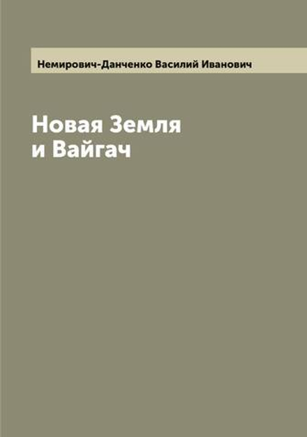 Новая Земля и Вайгач | Немирович-Данченко Василий Иванович