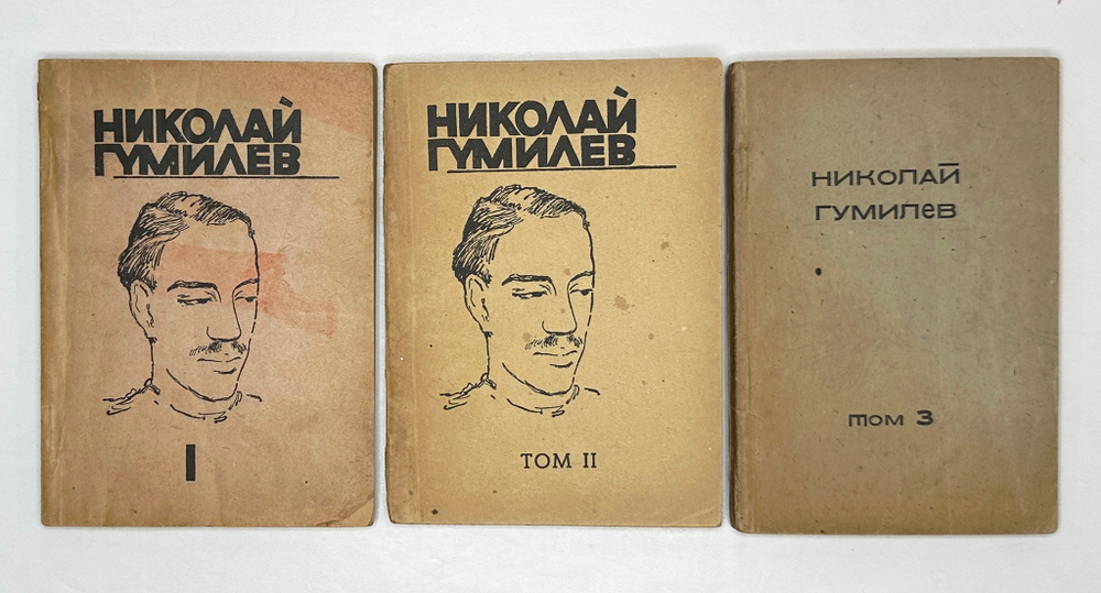 Гумилев Н.С. Собрание сочинений в 4 томах. Тома 1,2,3. Регенсбург, Посев, 1947 г.