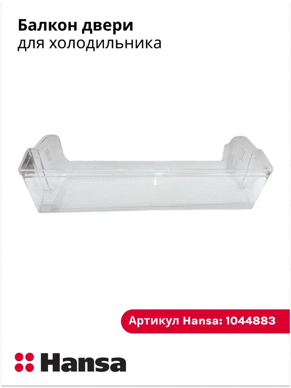 Балкон для холодильников  1044883 Hansa
