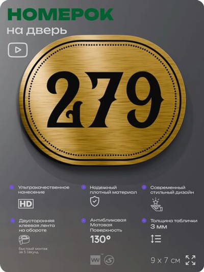 Номерок на дверь квартиры 279, для кабинета, офиса, шильдик 9 х 7 см, золотистый, Айдентика Технолоджи