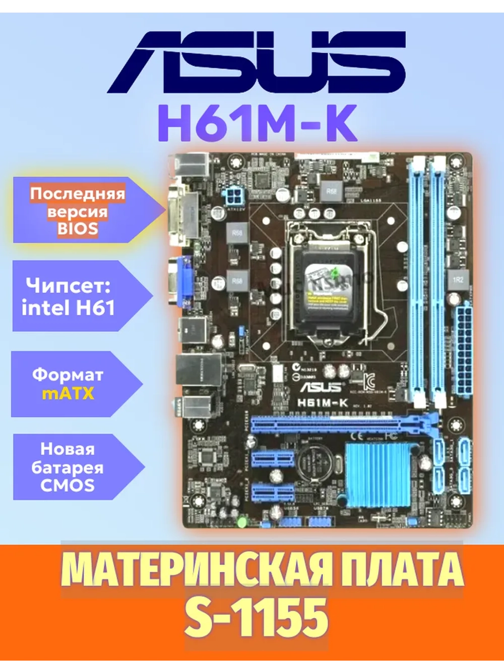 S-1155 материнская плата Asus H61M-K