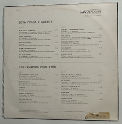 Винтажная виниловая пластинка LP Сборник Есть Глаза У Цветов (СССР 1976) (Made In USSR)