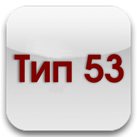 Тип 53