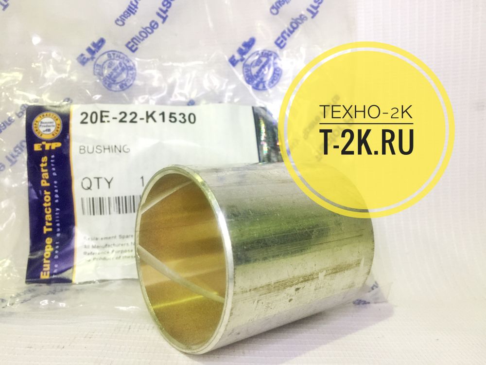 20E-22-K1530 втулка