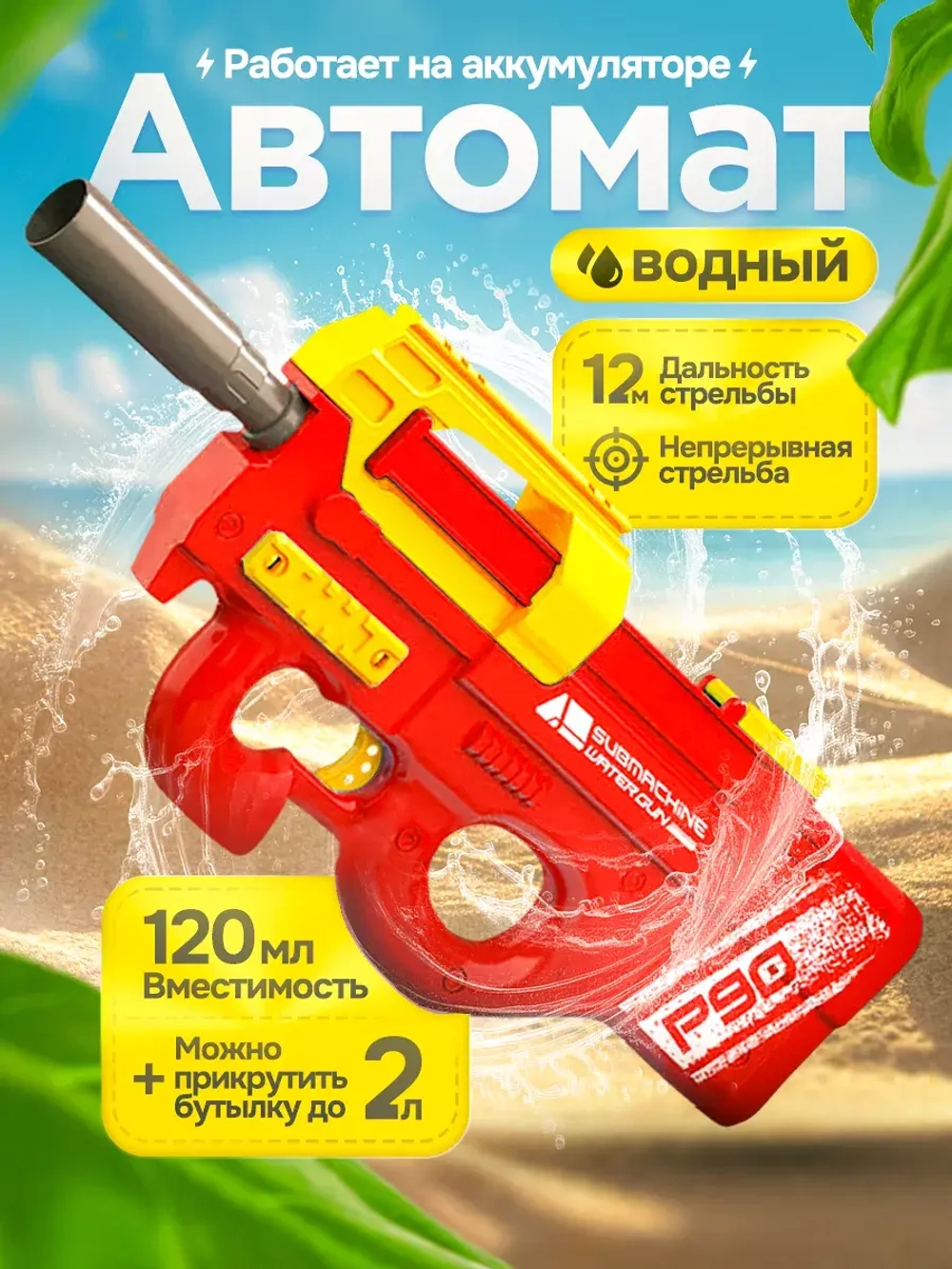 Водный пистолет автомат электрический для детей