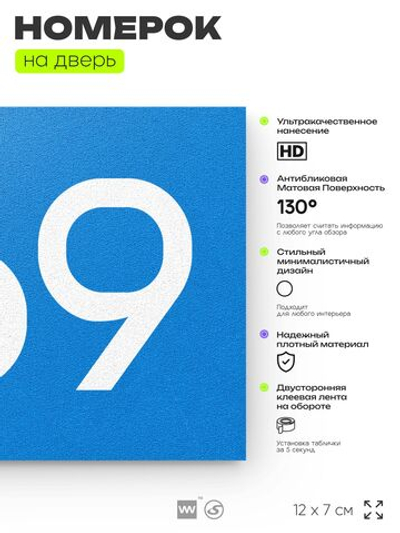 Номер на дверь 969, табличка на дверь для офиса, квартиры, кабинета, аудитории, склада, голубая 120х70 мм, Айдентика Технолоджи