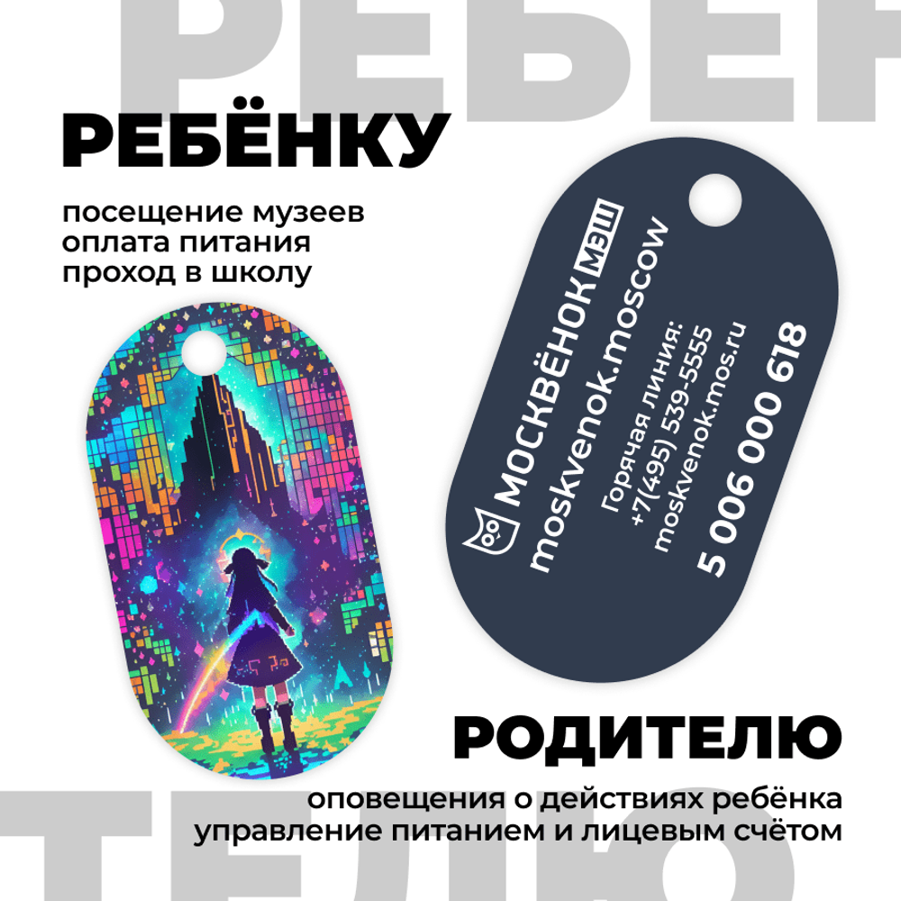 Брелок Москвёнок ART №8 (проход + питание)