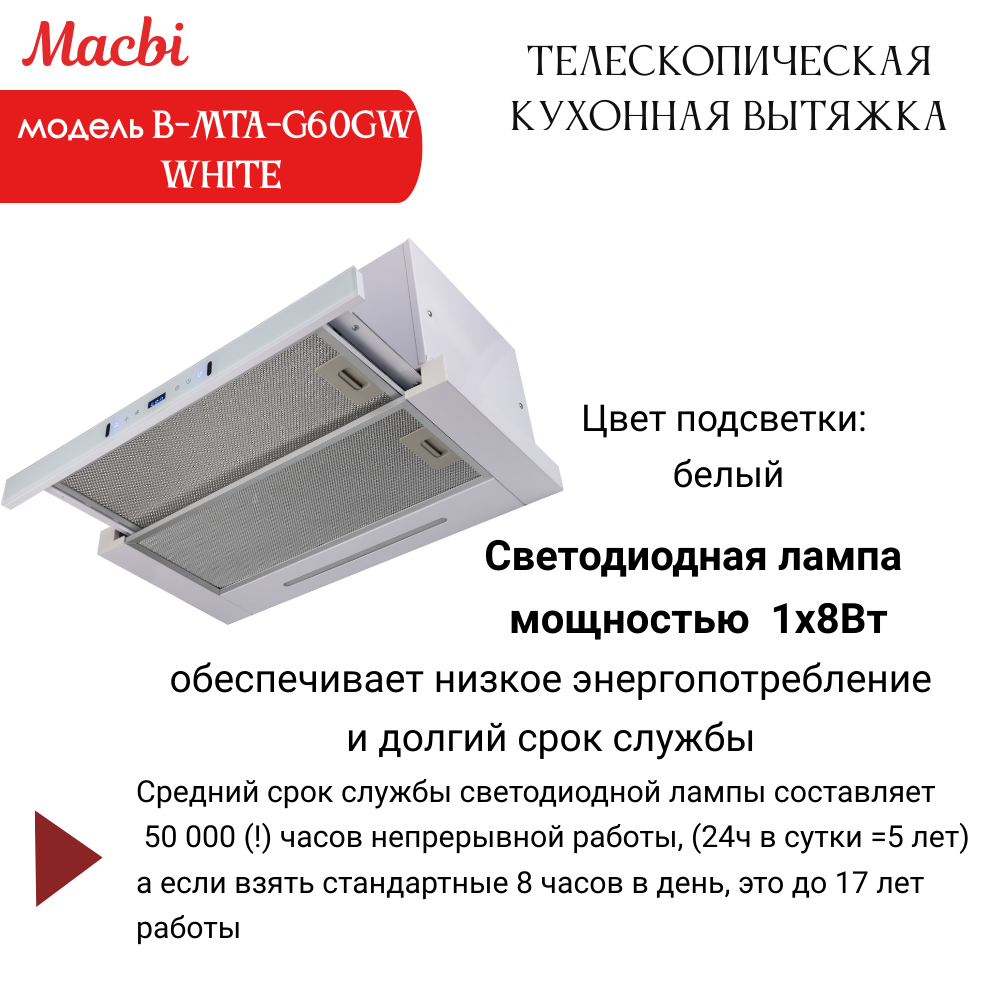 Кухонная вытяжка MACBI B-MTA-G60GW WHITE 1200м3/ч Белая, Жесты+Wi-Fi, авто выдвижная