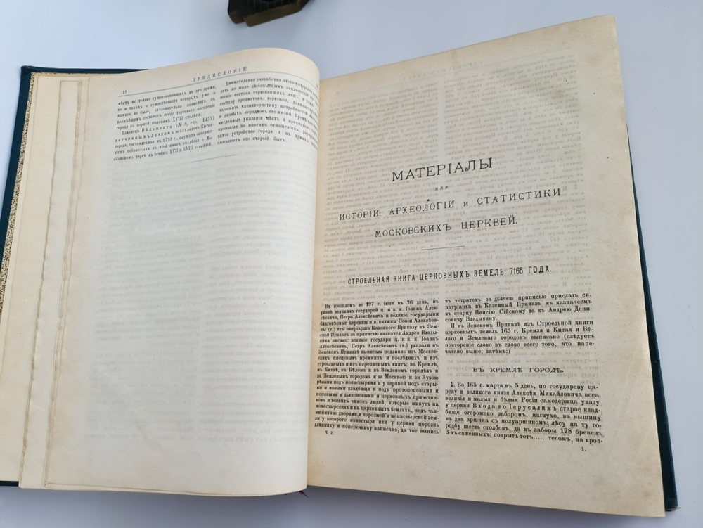 "Материалы для истории, археологии и статистики города Москвы. В двух книгах". Ивана Забелина 1891 г. - редкая книга