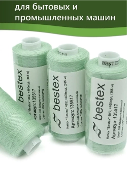 Нитки BESTEX для швейных машин и оверлока 40/2, упаковка 5 шт, цвет 328 бледно-салатный