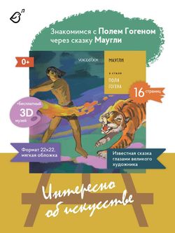 «Маугли» в стиле Поля Гогена