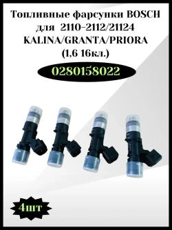 Комплект форсунок топливных BOSCH Калина, Гранта, Приора