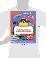Энциклопедия с окошками. Транспорт