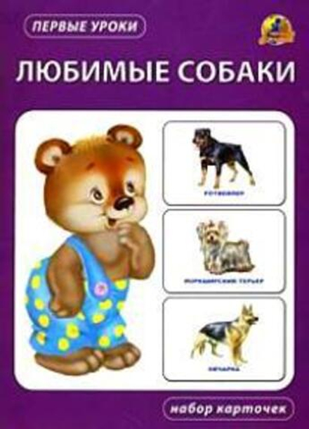 Любимые собаки. Набор карточек (Линг)