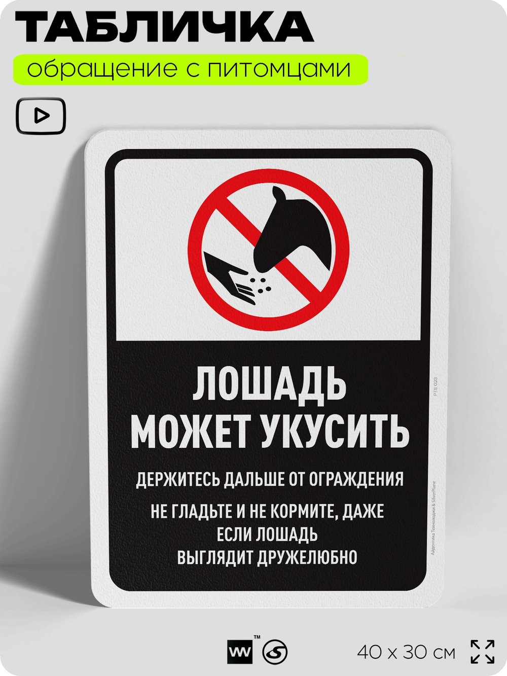 Табличка "Лошадь может укусить" на дверь и забор, для конюшни, фермы, деревни, 40х30 см, Silver Plane x Айдентика Технолоджи