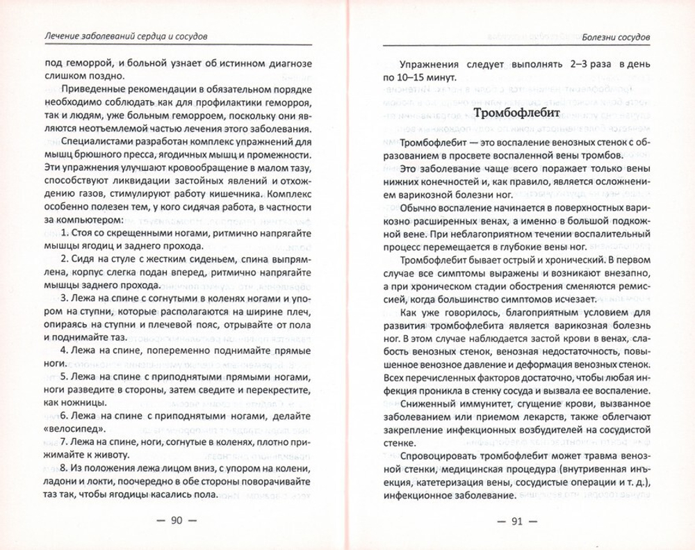 Лечение заболеваний сердца и сосудов. Наталья Объездова