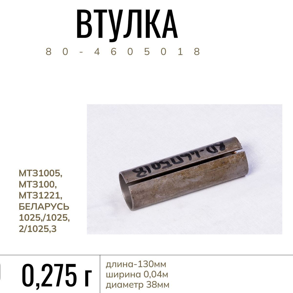 Втулка 80-4605018