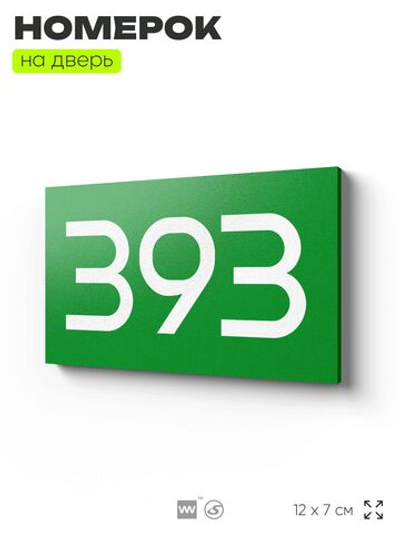 Номер на дверь 393, табличка на дверь для офиса, квартиры, кабинета, аудитории, склада, зеленая 120х70 мм, Айдентика Технолоджи
