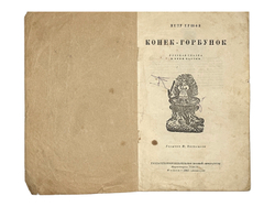 Ершов Петр. Конек-горбунок. Русская сказка в трех частях. Рисунки Ю. Васнецова. М.-Л., Детгиз, 1945