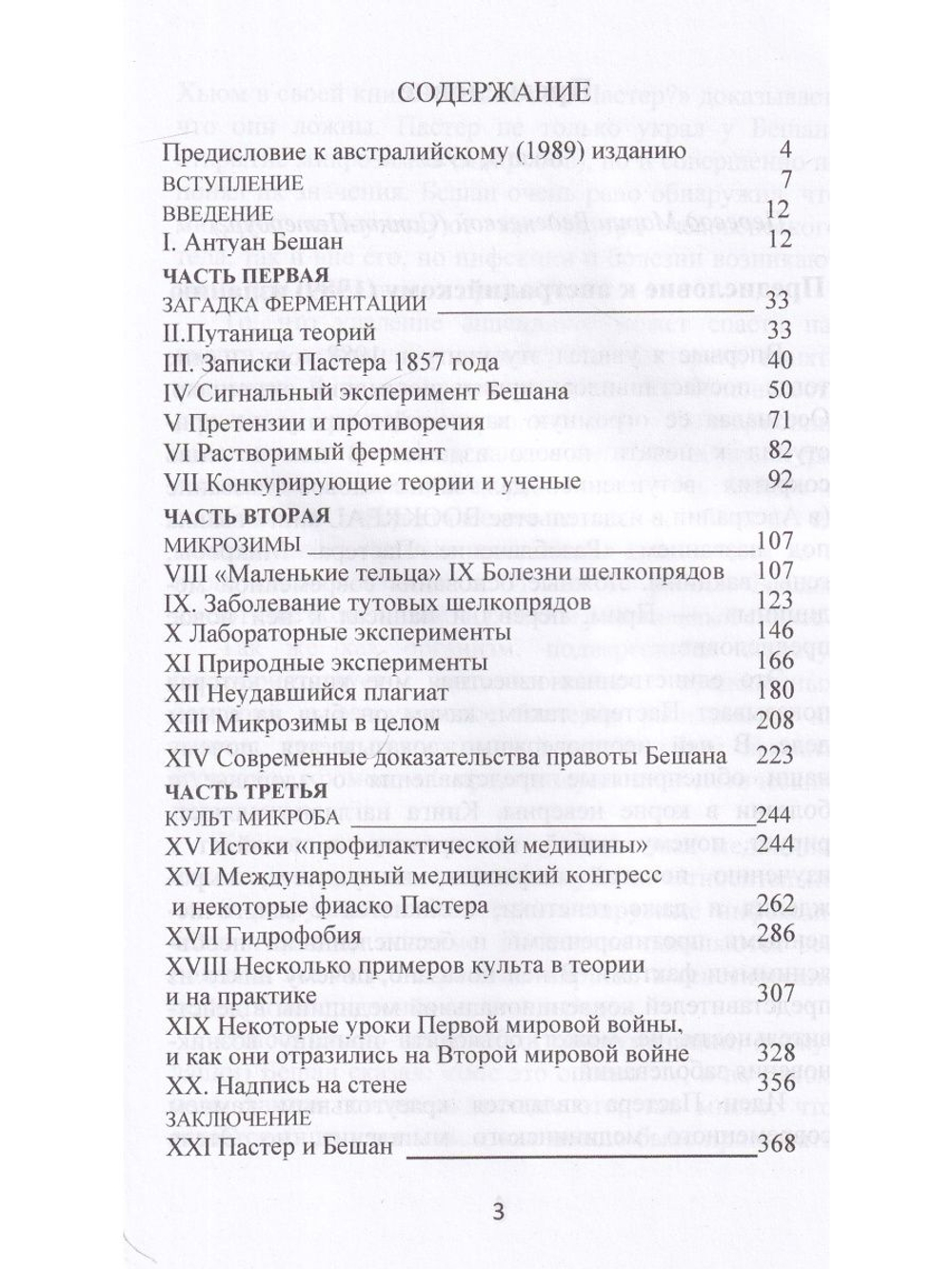 Бешам или Пастер? Потерянна история биологии. Перев. С англ