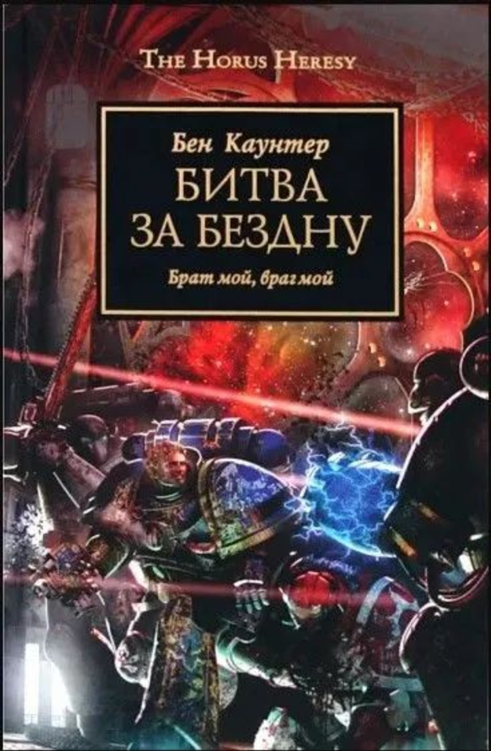 Битва за бездну. WarHammer 40,000