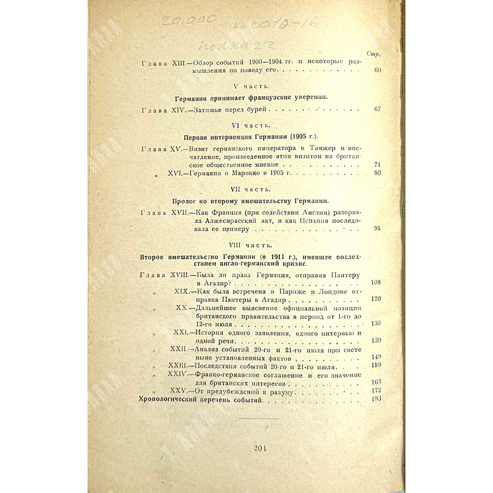 Морел Эдмунд Дене. Десять лет секретной дипломатии. М., Госиздат, 1924г.