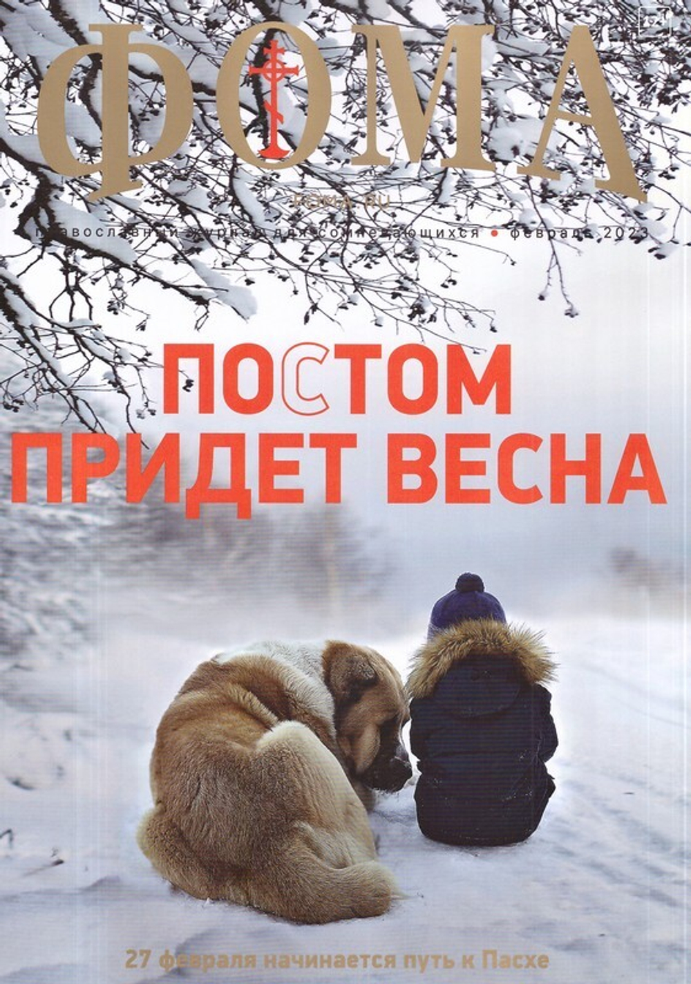 Журнал "Фома" №2 Февраль 2023 г.