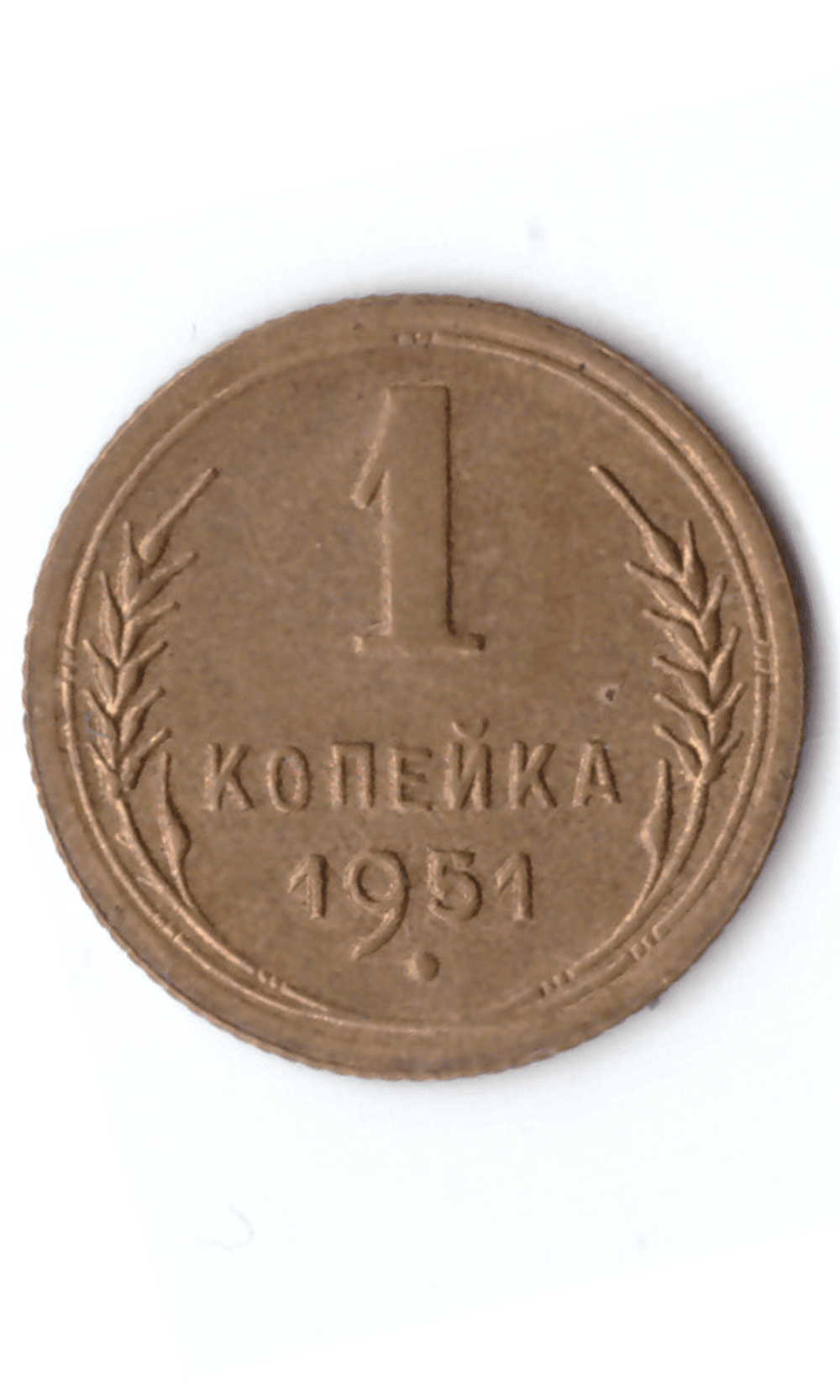 1 копейка 1951 XF (Монета)
