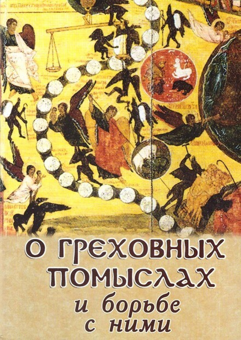 О греховных помыслах и борьбе с ними