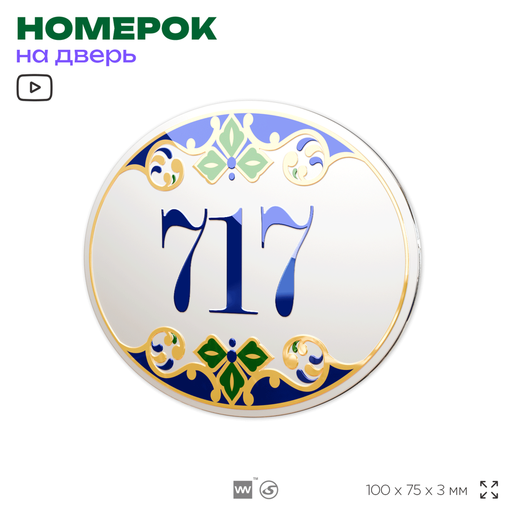 Номер на дверь квартиры 717, для кабинета, офиса, в средиземноморском стиле, шильдик 10 х 7,5 см, белый, Айдентика Технолоджи