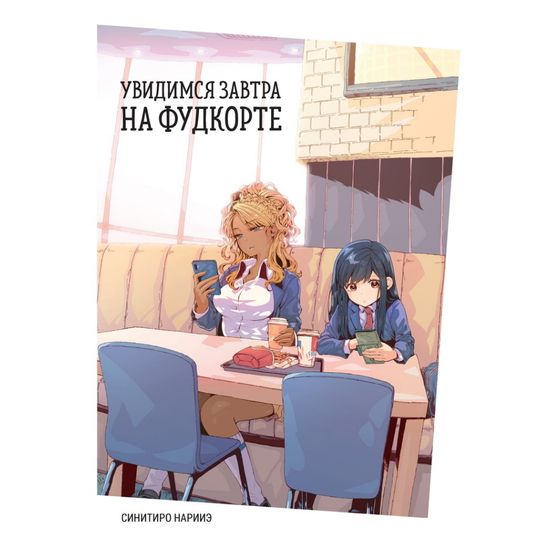 Манга Увидимся завтра на фудкорте